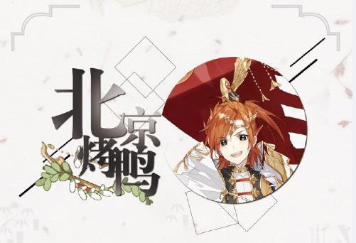 《食物语》北京烤鸭实用性详解