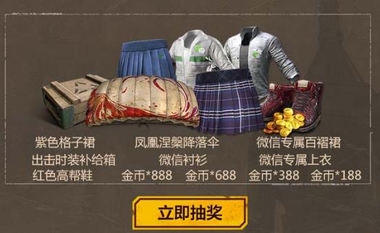《绝地求生全军出击》8月末抽奖礼包