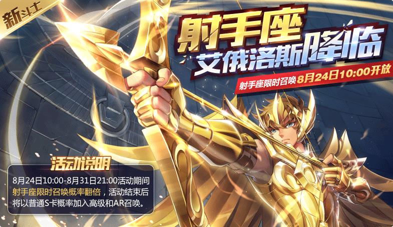《圣斗士星矢》射手座降临限时活动大全