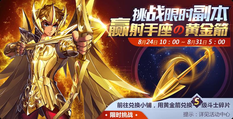 《圣斗士星矢》射手座降临限时活动大全