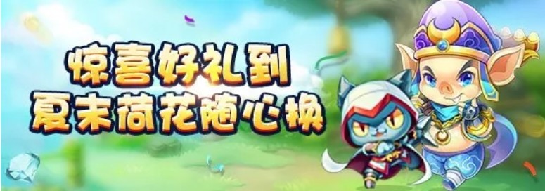 《天天酷跑》夏末荷花随心换活动