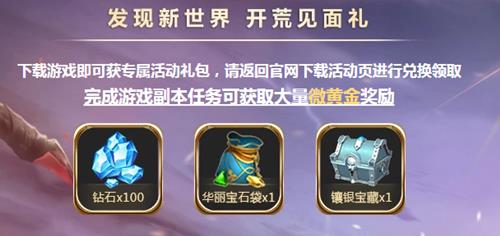 《万王之王3D》开荒礼包