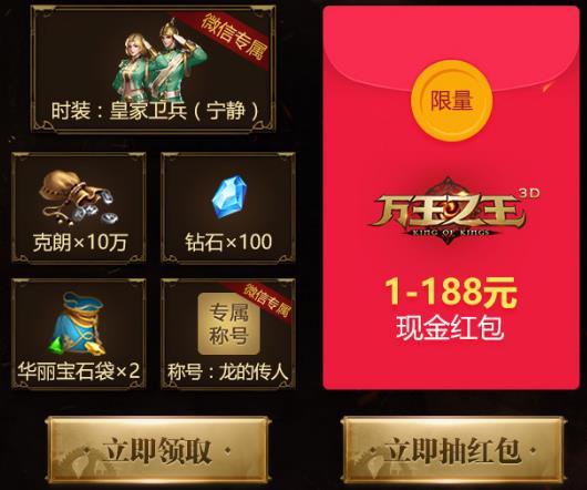 《万王之王3D》微信礼包