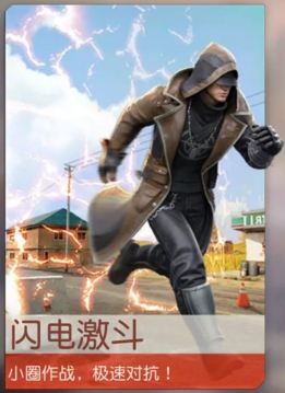 《荒野行动》闪电激斗玩法