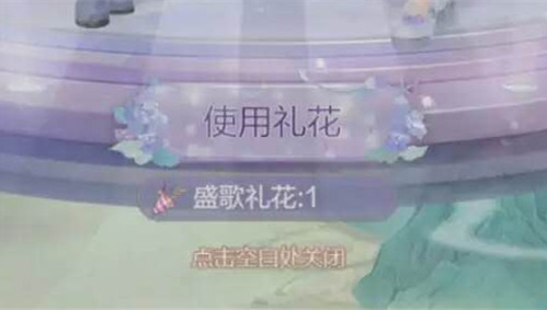 《云裳羽衣》盛歌礼花使用及获取攻略