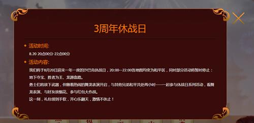 《热血传奇》8.20沙巴克休战日活动大全