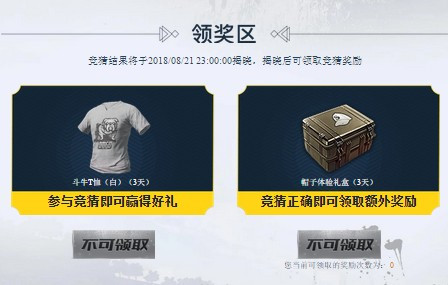 《绝地求生刺激战场》竞猜礼包
