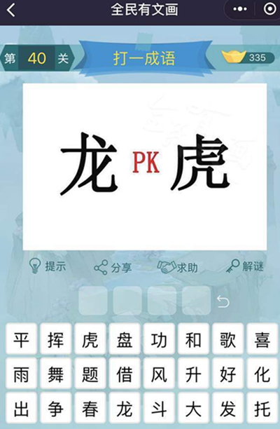 《全民有文画》成语闯关第四十关