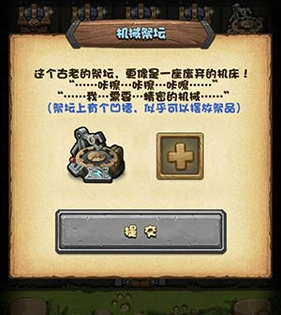 《不思议迷宫》机械祭坛有什么用