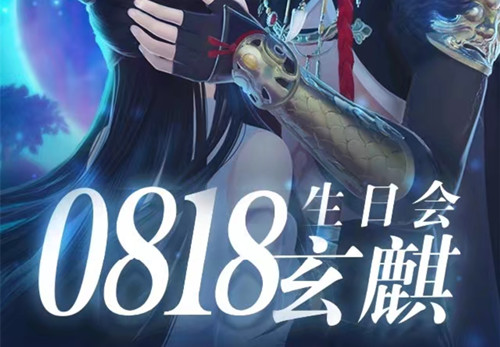 《云裳羽衣》玄麒生日会应援礼包