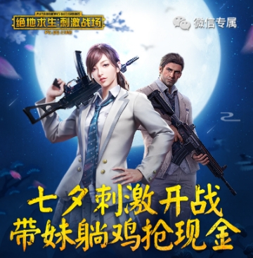 《绝地求生刺激战场》七夕玩游戏抽红包教程