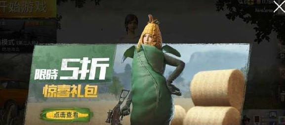 《绝地求生刺激战场》玉米套装获得方法介绍