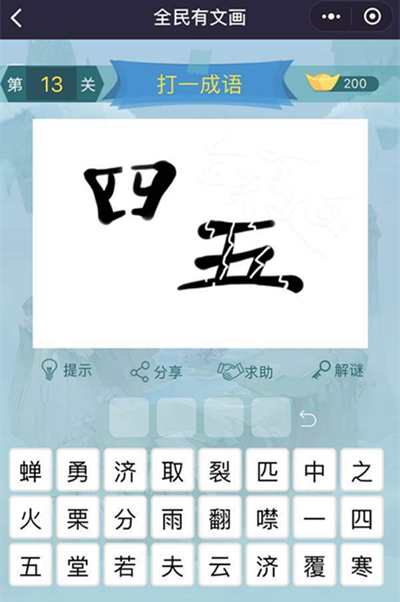 《全民有文画》成语闯关第十三关