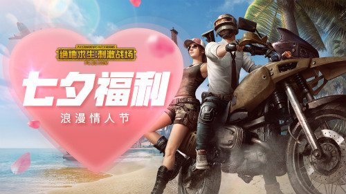 《绝地求生刺激战场》绝地恋人T恤获得方法