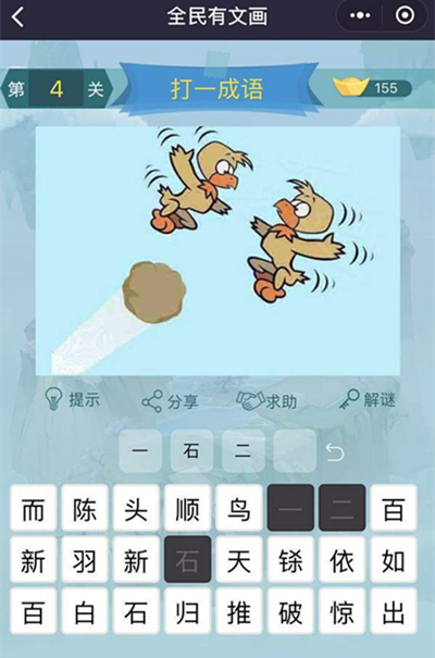《全民有文画》成语闯关第四关