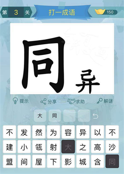 《全民有文画》成语闯关第三关