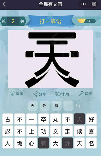 《全民有文画》成语闯关第二关