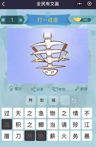 《全民有文画》成语闯关第一关