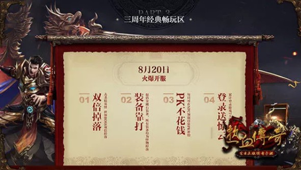 《热血传奇》手游三周年特色服上线