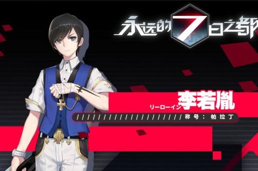 《永远的7日之都》李若胤白骑士获得方法