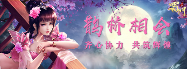 《蜀门》手游鹊桥相会活动