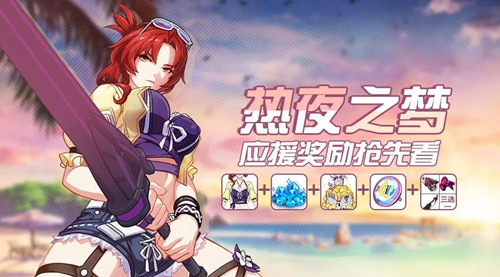 《崩坏3》热夜之梦音乐节活动