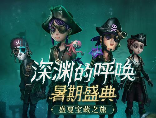 《第五人格》8月共研服资格获得方法