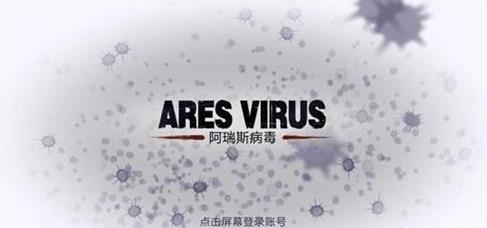 《阿瑞斯病毒》怎么蓄力