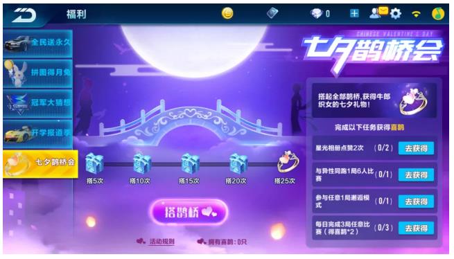 《QQ飞车》手游七夕鹊桥会活动