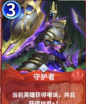 《最终王冠》嘲讽守护者用法详解