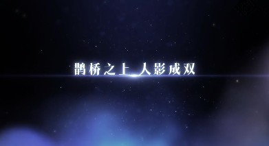 《恋与制作人》七夕福利合集