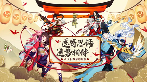 《阴阳师》2018七夕活动大全
