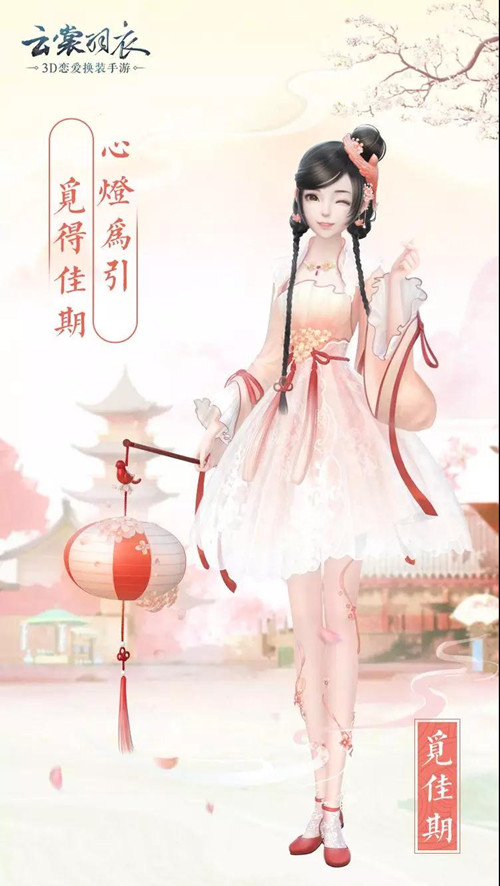 《云裳羽衣》觅佳期套装怎么获得