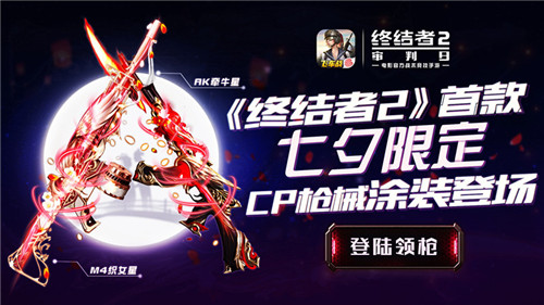 《终结者2》2018七夕节活动大全