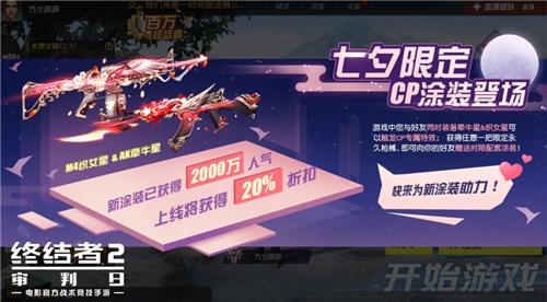 《终结者2》2018七夕节活动大全