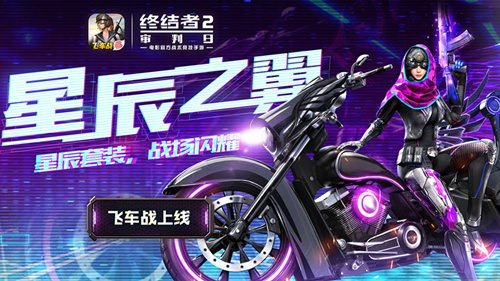 《终结者2》2018七夕节活动大全