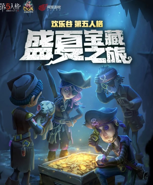 《第五人格》盛夏宝藏之旅活动