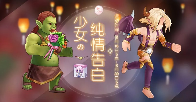 《仙境传说RO》七夕限定活动少女的告白大全