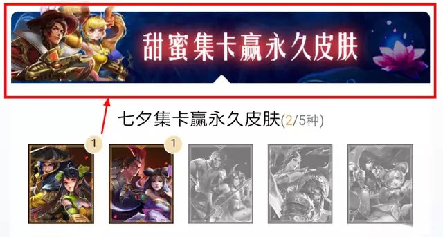 《王者荣耀》甜蜜集卡赢永久皮肤活动