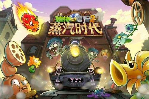 《植物大战僵尸2》蒸汽时代关卡大全