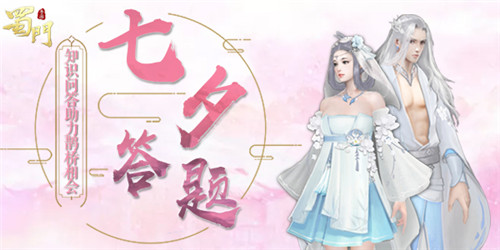 《蜀门》手游七夕答题活动