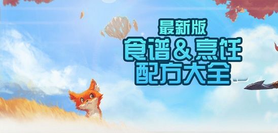 《创造与魔法》食谱有哪些