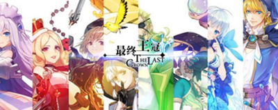《最终王冠》四星学院通关攻略