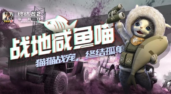 《终结者2审判日》战地咸鱼喵登场