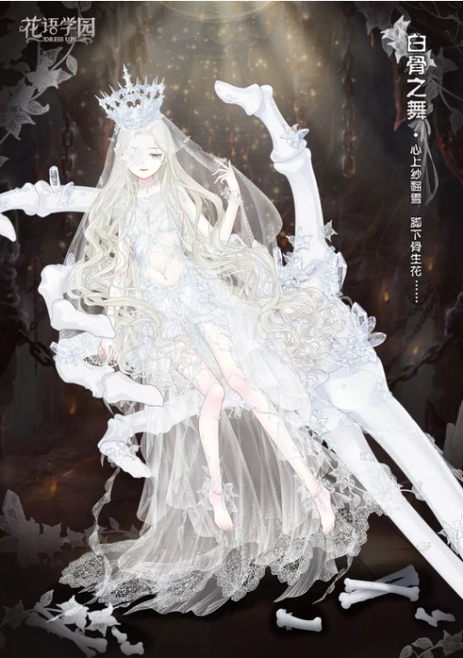 《花语学园》周年庆套装白骨之舞预告