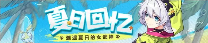 《崩坏3》夏日回忆信赖度大作战开启