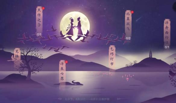 《楚留香》手游七夕活动大全