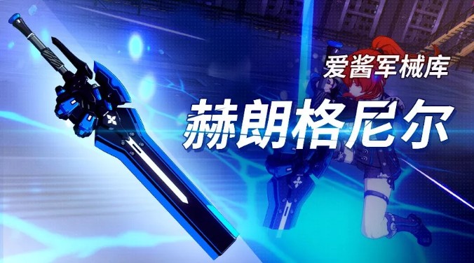 《崩坏3》赫朗格尼尔武器伤害值详解