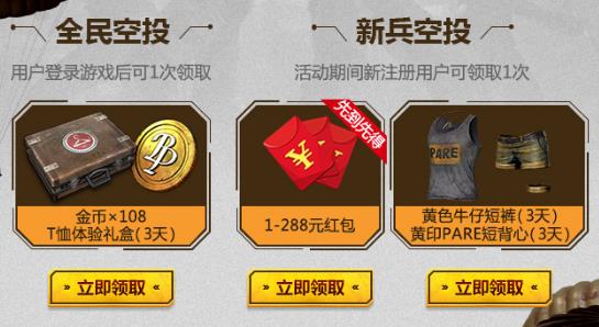 《绝地求生刺激战场》全民空投大作战礼包