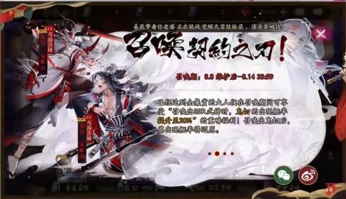 《阴阳师》召唤契约之刃活动